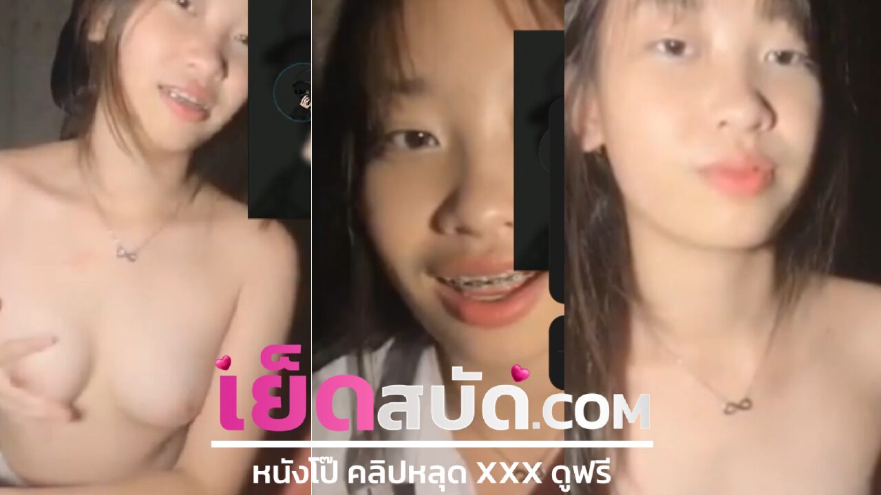คลิปหลุดนักศึกษา โดนแฟนแอบถ่ายจอตอนโชว์ของลับ XXX ก่อนค่อยๆถอดกางเกงติ้วหีนมโตๆ