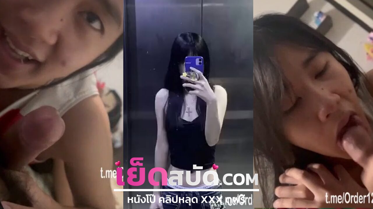 คลิปหลุดทางบ้าน น้องใบปอคนสวยเล่นติ๊กตอกอยู่ดีๆแฟนมาจากไหนบังคับให้โม๊กควยก่อนจะชักแตปคาปาก