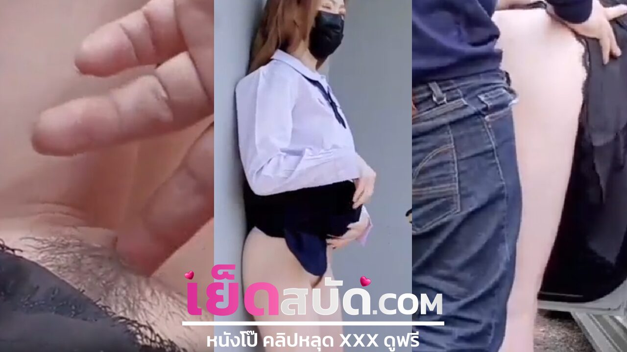 คลิปหลุด ddwrkk ลองมีเซ็กกับคนแปลกหน้าข้างทางหนูเงี่ยนหีนี่ค่ะช่วยตอกควยหนุก่อนได้ไหมหนุเงี่ยน