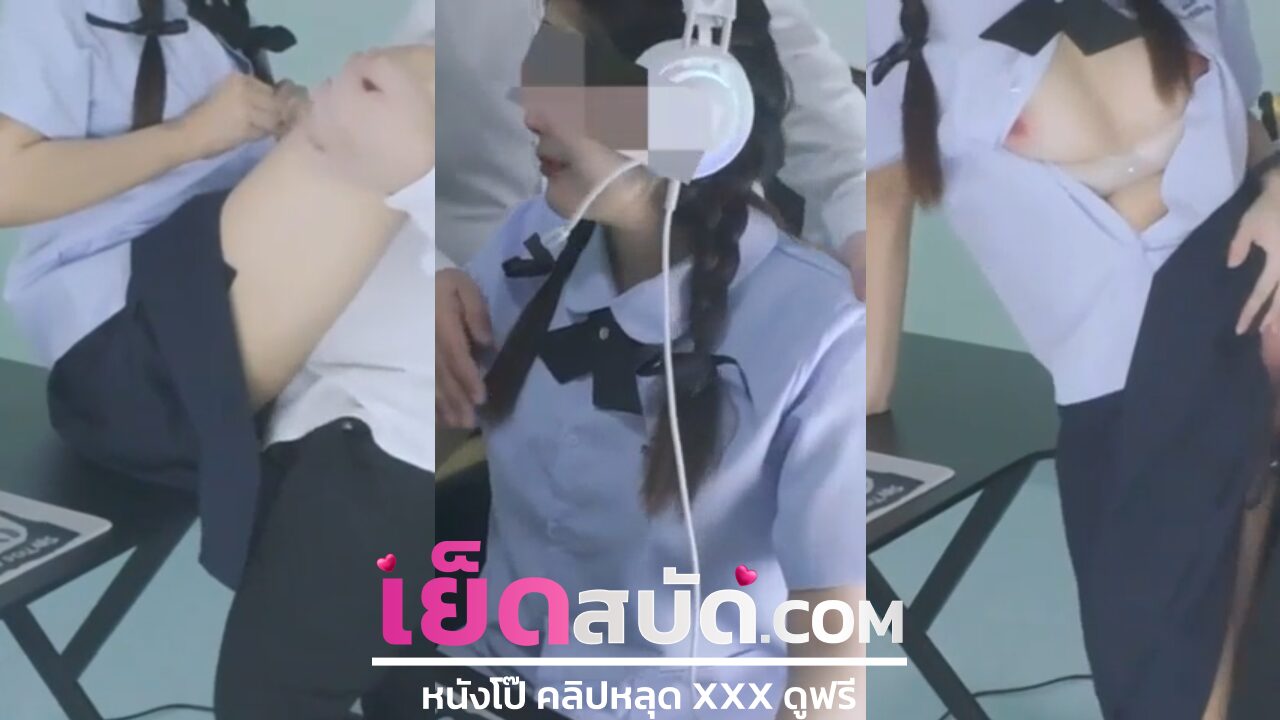 คลิปหลุดนักศึกษา โดนรุ่นพี่จับเย็ดหน้าคอมเปิดนมโตๆน่าเย็ดก่อนติ้วหีโชว์