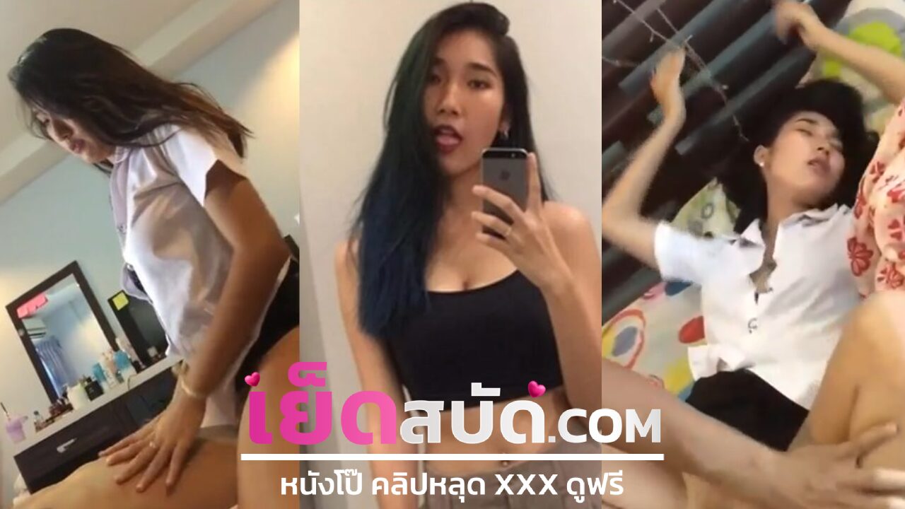 คลิปหลุดมาใหม่ สาวโดนแฟนจับเย็ดคาสุดนักศึกษาจัดไปหลายท่าเสียงร้องโครตฟิน