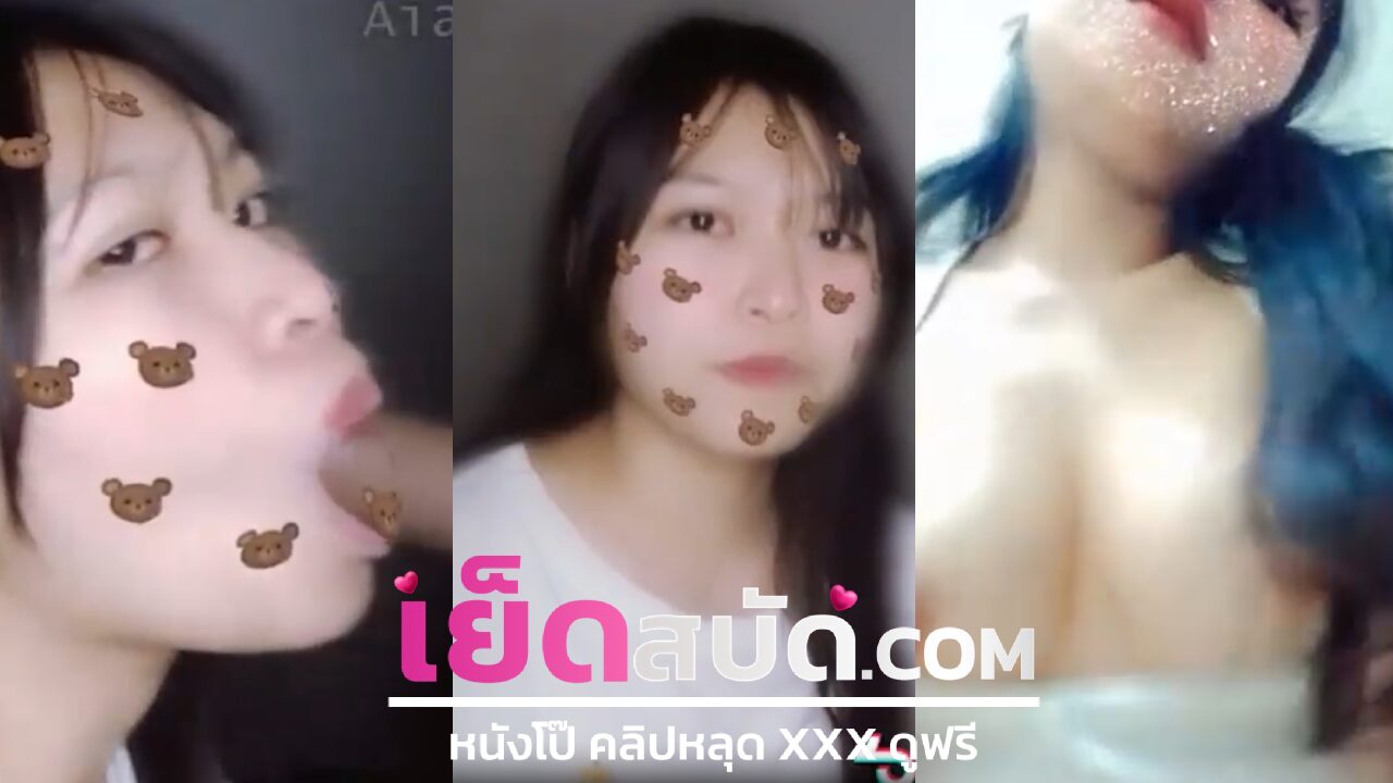 คริปหลุด วัยรุ่ยตั้งกล้องถ่ายแฟนสาวโม๊คควยจนน้ำแตกใส๋หน้าเสียวซื้ด