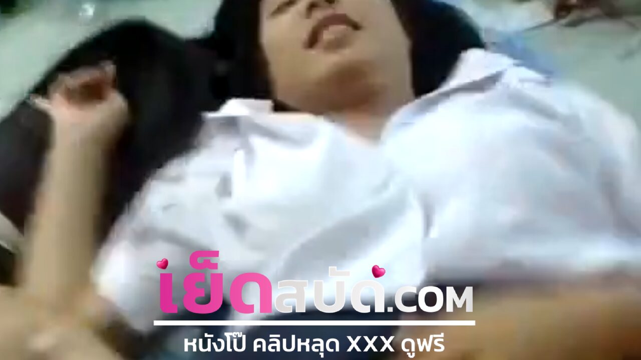 คลิปหลุดนักศึกษา ทางบ้าน ม.ต้นแต่หีมหลัยโชว์เสียวติ้วหีน้ำพุ่งเต็มทีนอน