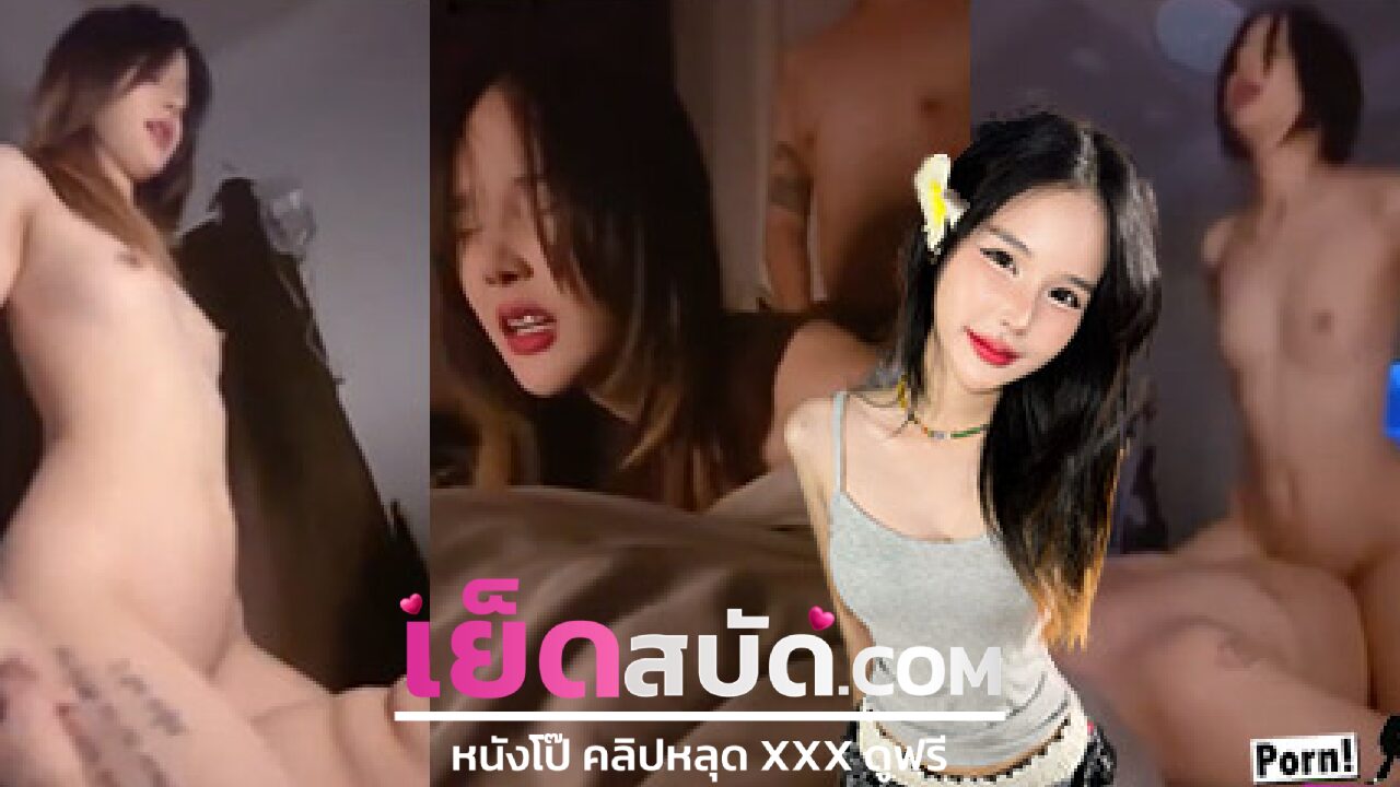 คริปหลุดไทย mwchu โดนเมียเด็กขย่มควยก่อนนอน ผมนี่หลงหีเด็กสาวคนนี้มาก XXX หีอย่างฟินนมก็ใหญ่จับแล้วฟินมากๆ อยากเย็ดให้หีแหกไปเลย