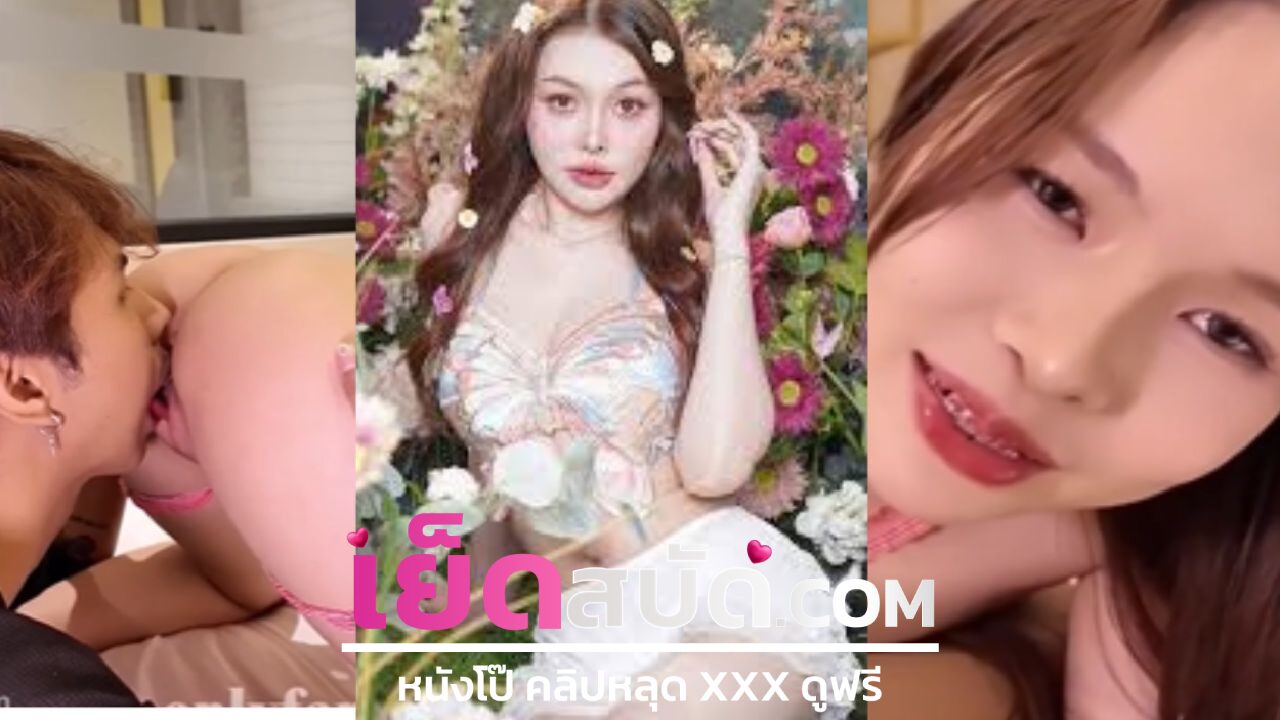 คลิปหลุดน้องนุ่มนิ่ม นักศึกษา โอลี่แฟน xxx อ้าหีท่าหมาให้ผัวเลียแตด ติ่งอับเสบทุกครั้งเพราะลิ้นเขาดีน้ำหีก็ไหลเป็นทางจะเย็ดก็ไม่ไหวั่น