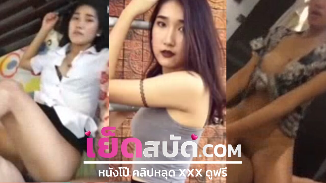 คลิปหลุดนักศึกษา xxxสาวสวย โดนควยใหญ่กระแทกเย็ดสดรัวๆ นมเด้งกระเพื่อมครางลั่น แล้วหันข้างหลังโชว์รูหีบานแดงอู้มน้ำเงี่ยนไหลเยิ้ม โคตรเด็ดต้องดู 2026