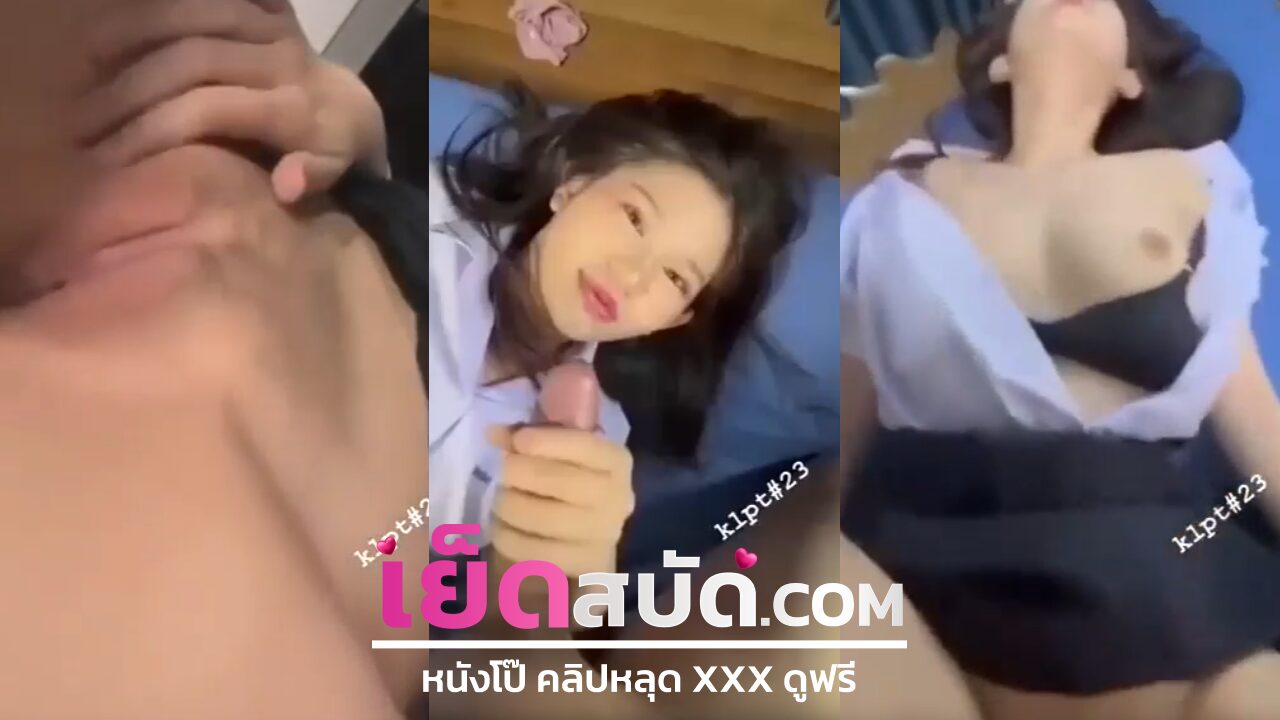 คลิปหลุดนักศึกษา สาวสวย XXX จัดหนักกับเสี่ย ชักควยโชว์กล้อง ยิ้มสู้ จะท่าไหนน้องเขาก็จัดให้ได้ บอกเลยคนนี้คุ้มค่าราคาแน่นอน