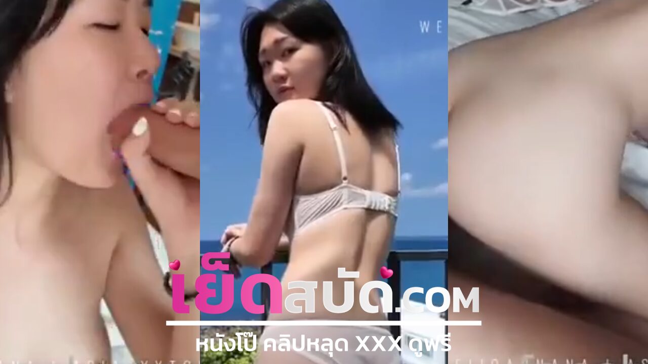 คลิปหลุดxxx หีน้องมีนเสียจ้างมาเที่ยวเป็นเพื่อนบอกเลยว่าคุ้มเพราะเสียควยใหญ่เปลี่ยนที่เย็ดบ้าง น้ำหีจะได้เดินเสียก็รู้งานว่าหนูขี้เงี่ยน ro89 กระแทกควยใส่จนหนูเอวลอยเลยค่ะ