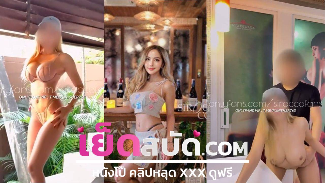 คลิปหลุดไทย จัดเต็มไม่มีกั๊กโชว์ความเอ็กซ์ระดับสิบกะโหลก ใครพลาดคืองงมากเพราะลีลาเด็ดเผ็ดมันส์ขนาดนี้หาดูไม่ได้ง่ายๆ