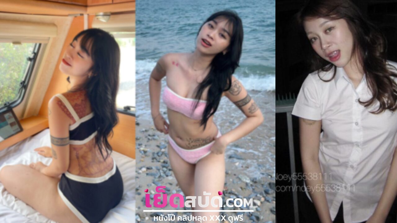 คลิปหลุดน้องเนย xxx OnlyFans เย็ดคู่มันส์กับหนุ่มใหญ่ ขึ้นขย่มร่อนเอวนมเด้งกระเพื่อมกระแทกหีแรงจนแตกในรูเต็ม เสียวรัว!