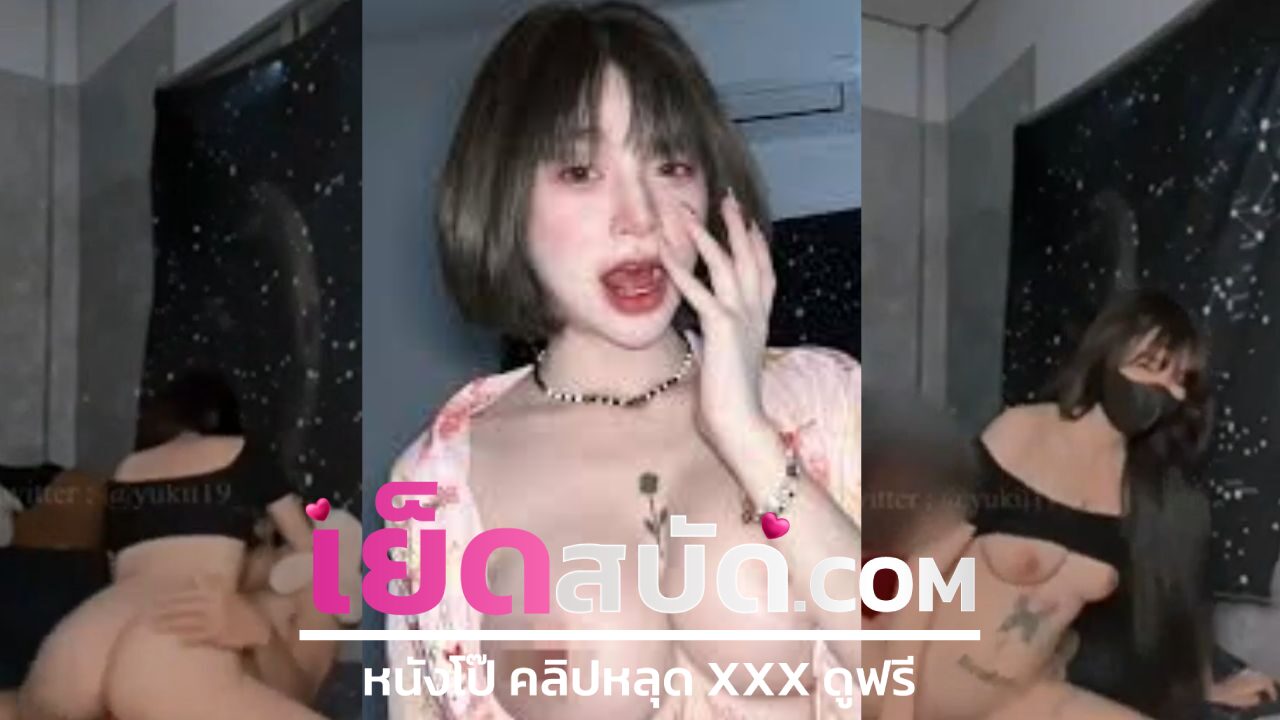 คลิปหลุด สาวผมสั้นอก 40 ไปอ้อนควยพี่เขยเพราะเงี่ยนจัดเลยขย่มคาโซฟาแตกในเย็ดสดเธอก็ไม่บ่นแถมยังขอให้พี่เขยแตกใส่ปากเธออีกรอบหนึ่งด้วย