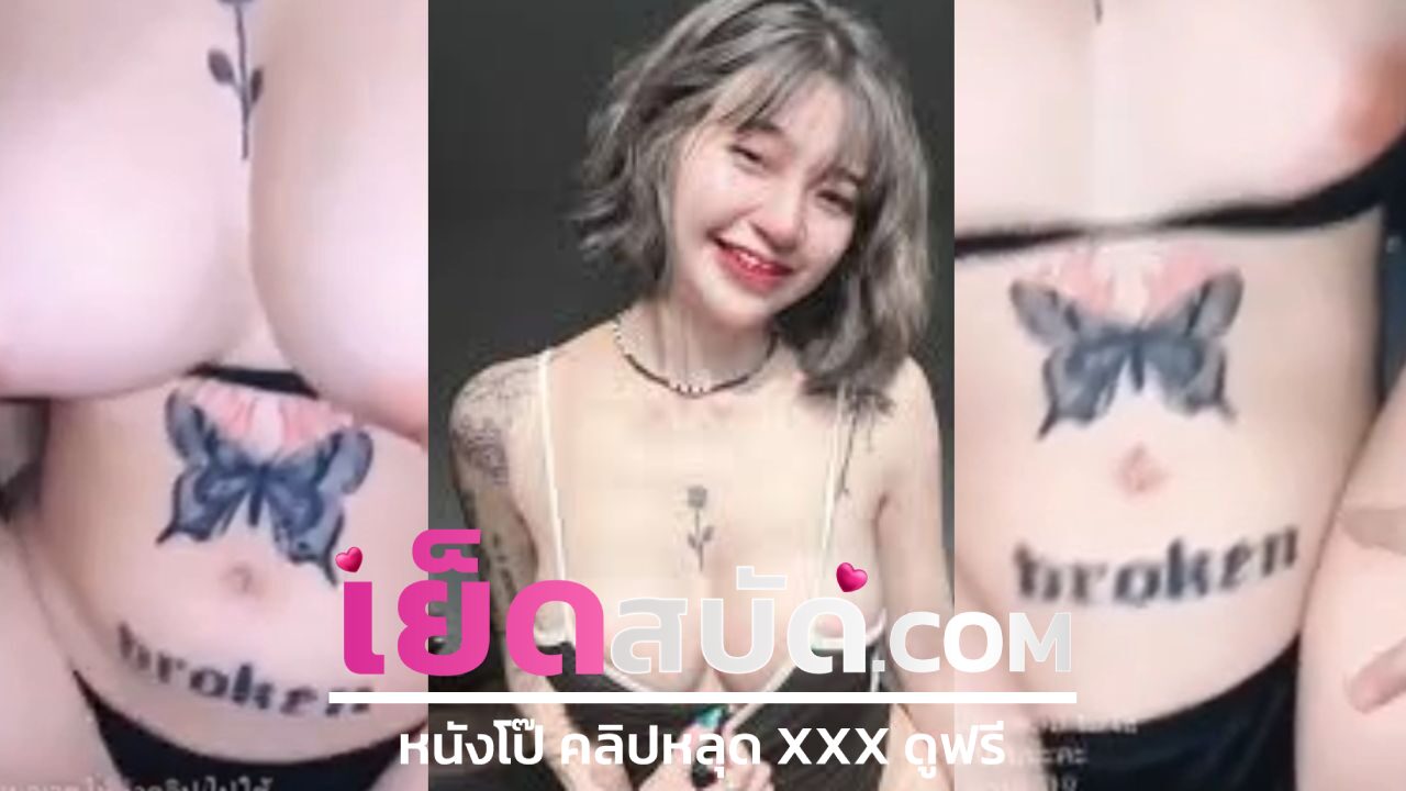 คลิปหลุด สาวสักลายคนนี้อก 36 เจอควยตอกหีไม่บ่นสักคำร่านสมคำร่ำรือผมนี้หลงหีเธอโง่หัวไม่ขึ้นเลยครับจะเย็ดกี่ทีเธอก็ไม่มีปฏิเสธ