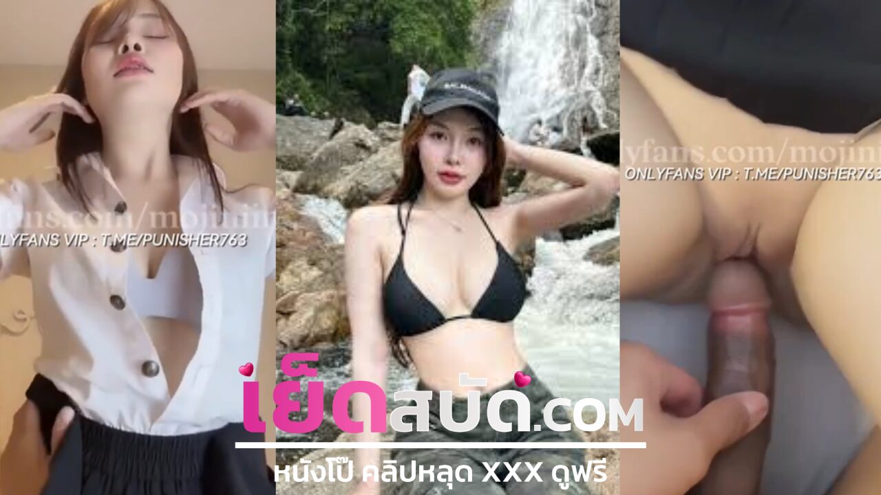 คลิปหลุดนักศึกษา น้องโมจินุ่มนิ่ม mojiniim สาวสวยคนนี้ให้ไปเลย 100 เต็ม นมชมพู โดนเย็ดคาชุดนศ XXX หีขาวแถมโชว์เย็ดจนผมน้ำแตกไปหลายครั้ง อยากได้มาเป็นเมียเลยงับ