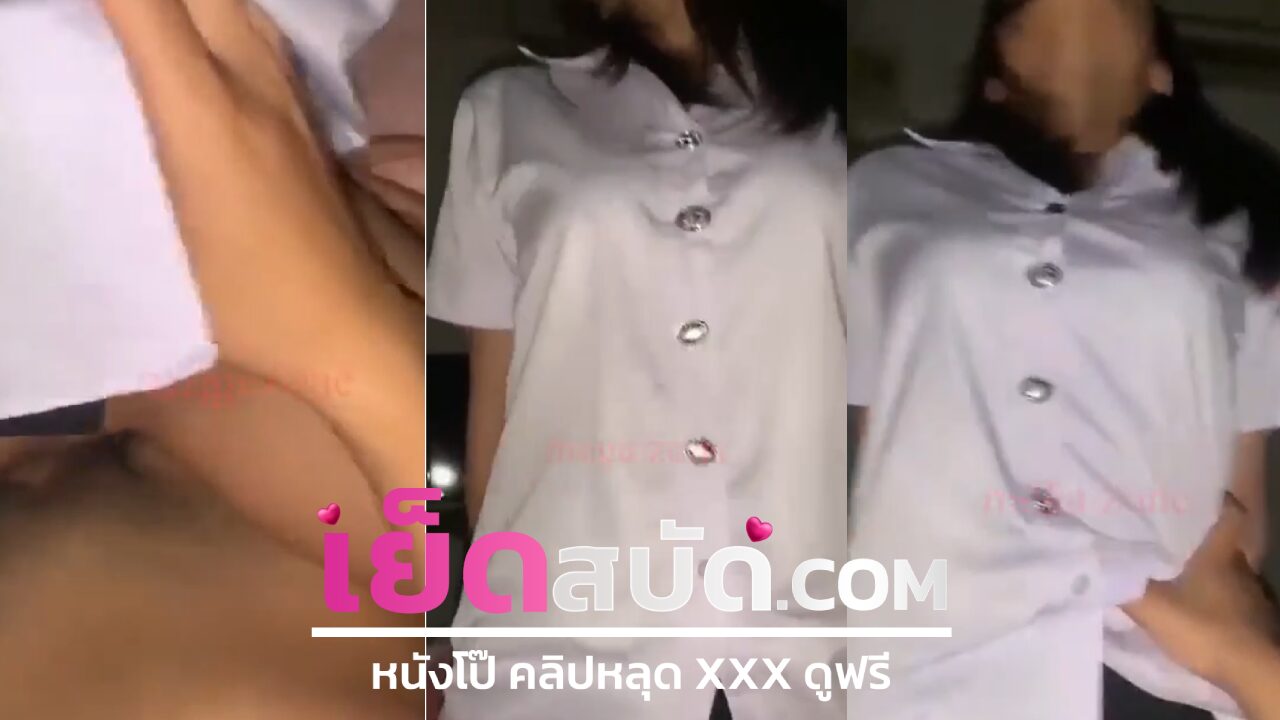 คลิปหลุดนักศึกษา XXX สาวสวยปีหนึ่งขึ้นขย่มควยผัวเพื่อนลีลากะเด้าเด็ดจริงผู้หญิงอยู่บนร้องลั่นเจอเย็ดหีเสยเสียวจนหีกะตุก