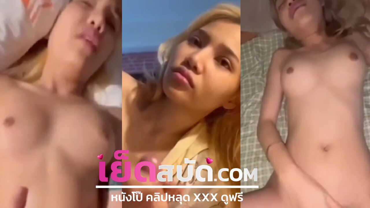 คลิปโป้  สาวผมทองXXXสุดเอ็กเย็ดดุขี้เงี่ยนจับนิดๆถูๆควยแข็งสู้มือตลอด ยิ่งตอนโดนซอยหี ro89 ท่าหมาชอบมาก นั่งอ้าปากรองรับน้ำควยสุดๆ