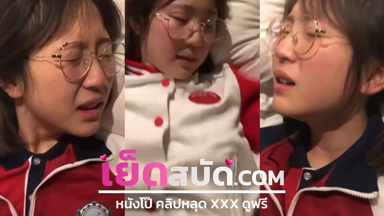 คริปหลุด สาวแว่นน่ารัก xxx แหกหีให้ผัวเย็ดก่อนไปทำงาน หีสวย น้ำหีไหลฉ่ำๆคนเป็นผัวก็หลงสิครับร่อนหีเก่งขนาดนี้ใครจะไม่เย็ดบ้าง