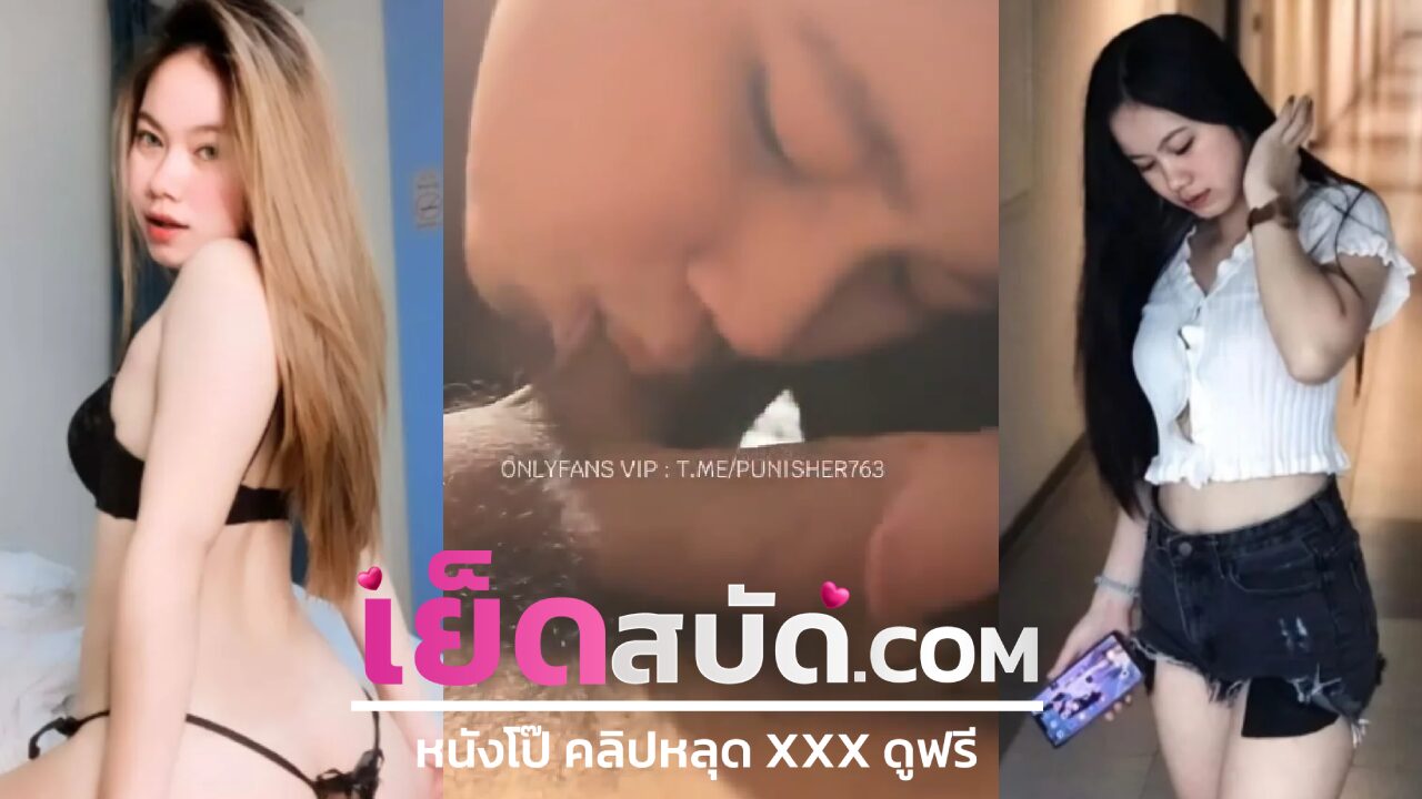 คลิปหลุดxxx Bimxz น้องบิ๋มกลับมากับหุ่นที่แน่นขึ้นบดควยเน้นๆนมเด้งสวยๆ ro89 โครตน่าเย็ดจนแฟนร้องครางเสียวไม่หยุดน้ำควยแตก
