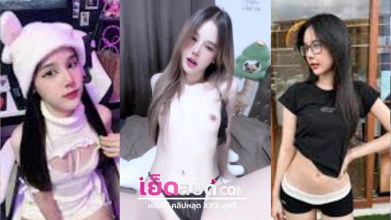 คลิปหลุดไทย น้องอากิ Akijun สาวสวย คนดัง XXX โยกควย เอวพริว หีเนียนขาวหุ่นบางเอวเล็ก ดูหีไทย โดนผัวยกขาเย็ดหน้ากระจก น้ำแตกคารูหีร้องครางลั่น